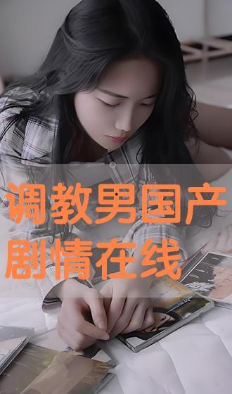 国产调教网站